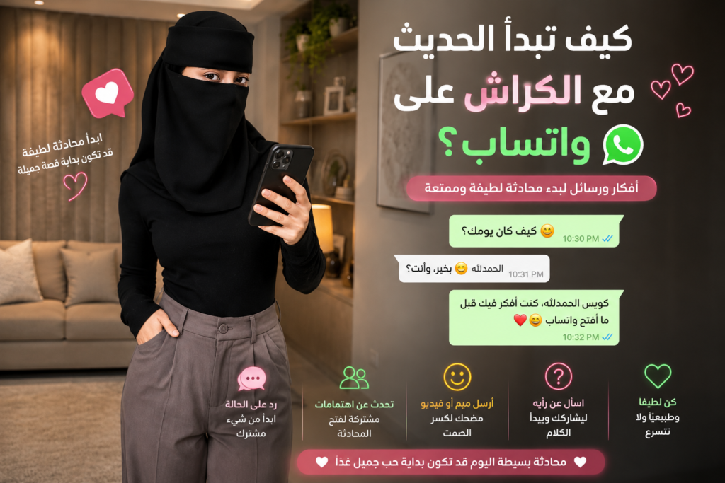 كيف تبدأ الحديث مع الكراش على واتساب؟ رسائل وأفكار رومانسية