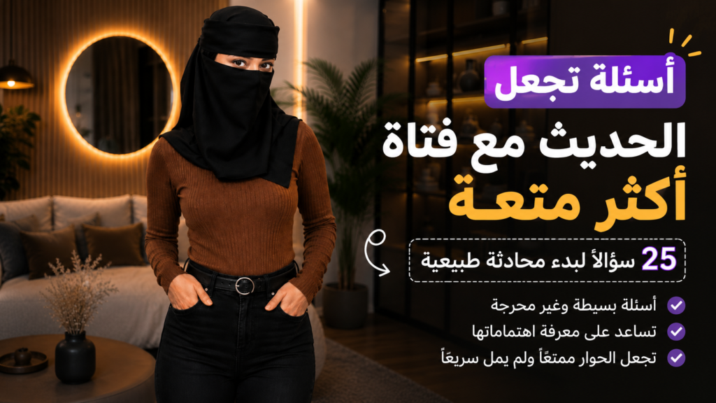 أسئلة تجعل الحديث مع فتاة أكثر متعة: 25 سؤالًا لبدء محادثة طبيعية