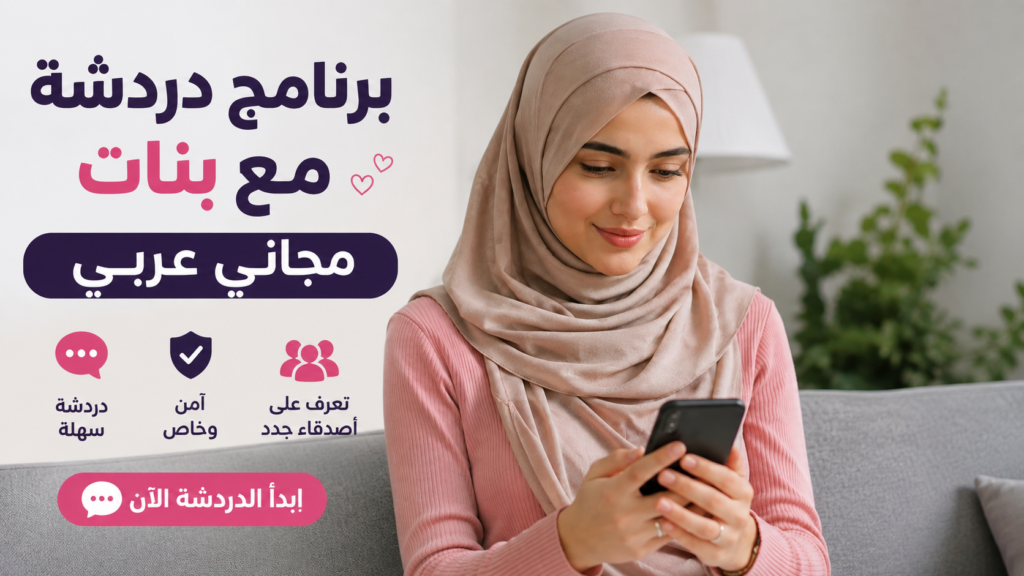 برنامج دردشة مع بنات مجاني عربي | دردشة عربية للتعارف
